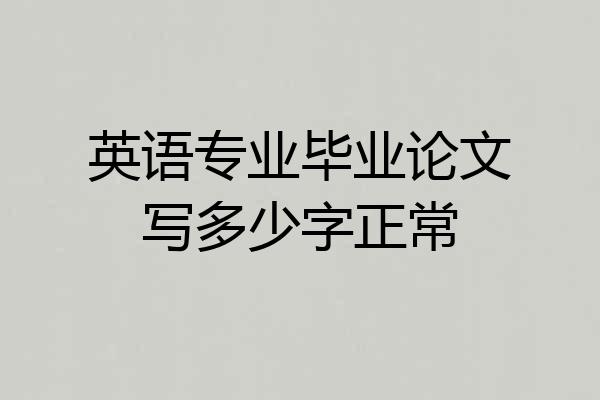 英语专业毕业论文写多少字正常