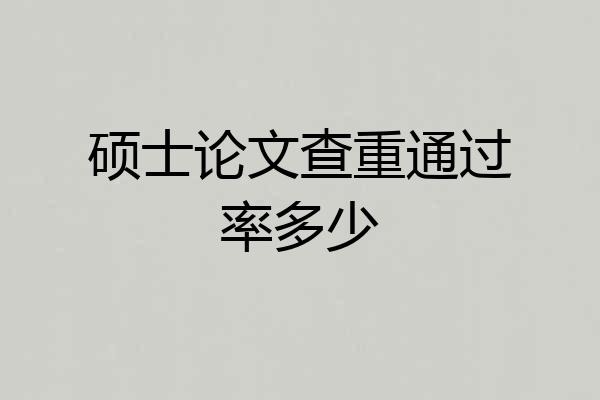 硕士论文查重通过率多少