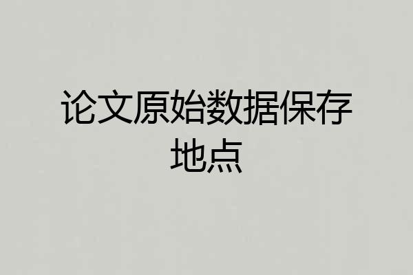 论文原始数据保存地点
