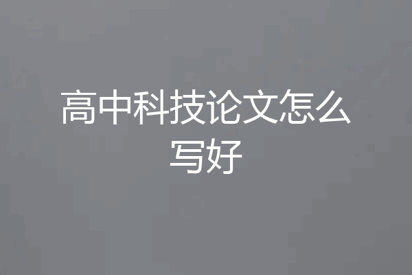 高中科技论文怎么写好
