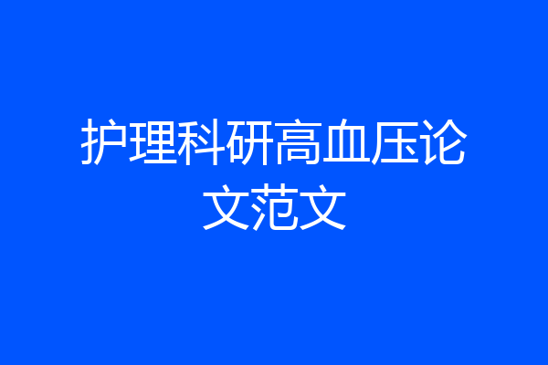 护理科研高血压论文范文