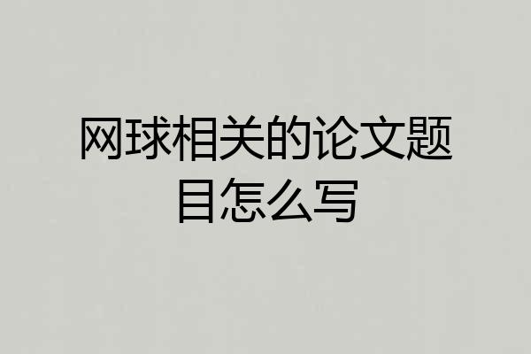 网球相关的论文题目怎么写