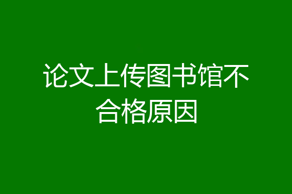 论文上传图书馆不合格原因