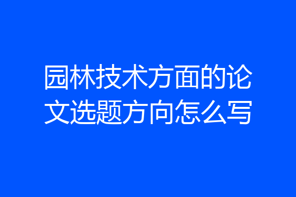 园林技术方面的论文选题方向怎么写