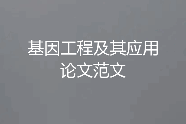基因工程及其应用论文范文