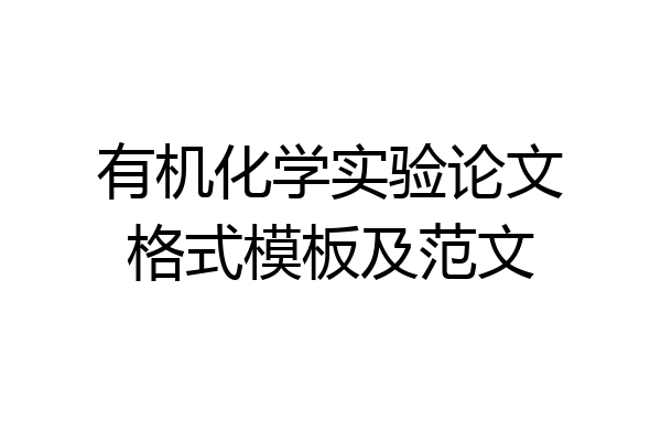 有机化学实验论文格式模板及范文