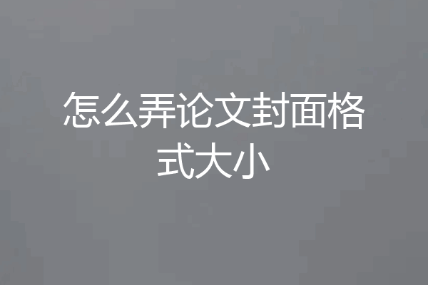 怎么弄论文封面格式大小
