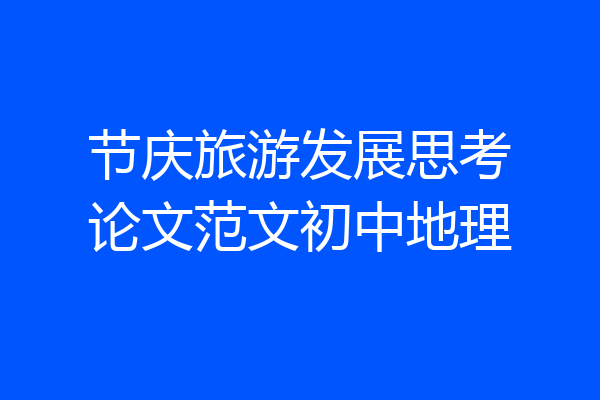 节庆旅游发展思考论文范文初中地理