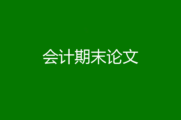 会计期末论文