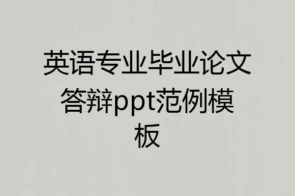 英语专业毕业论文答辩ppt范例模板
