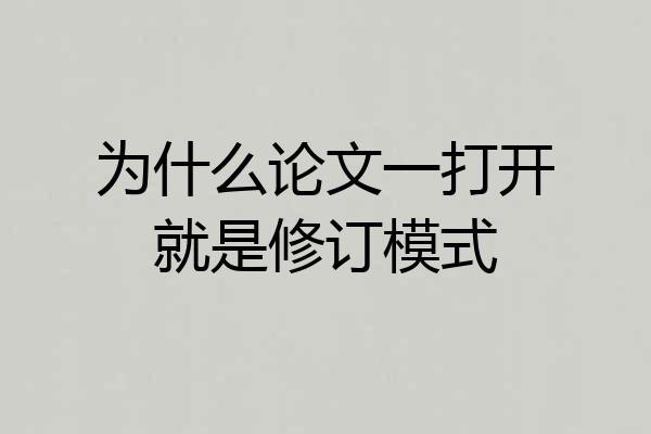 为什么论文一打开就是修订模式