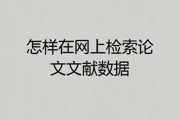 怎样在网上检索论文文献数据