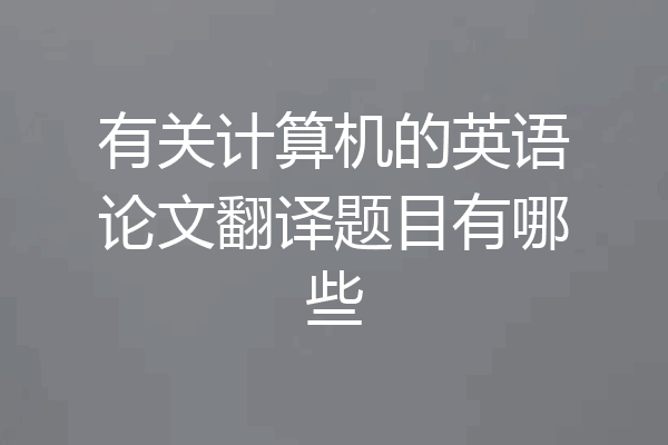 有关计算机的英语论文翻译题目有哪些