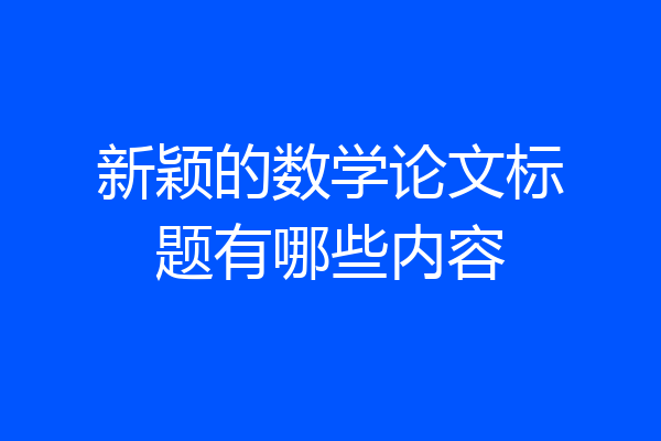 新颖的数学论文标题有哪些内容