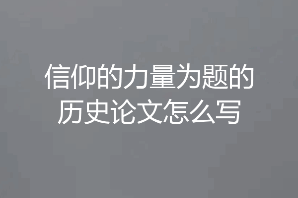 信仰的力量为题的历史论文怎么写