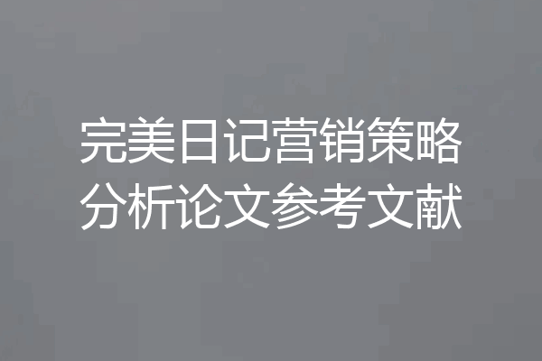 完美日记营销策略分析论文参考文献