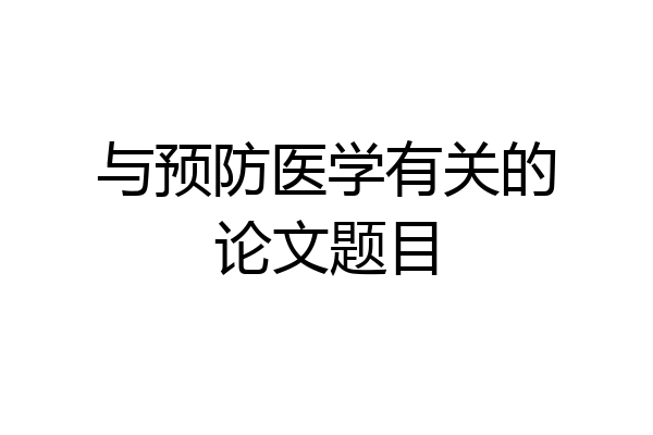 与预防医学有关的论文题目