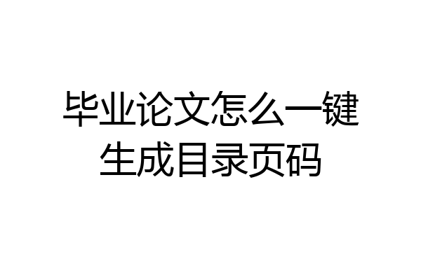 毕业论文怎么一键生成目录页码