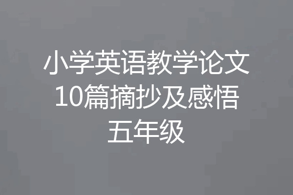 小学英语教学论文10篇摘抄及感悟五年级