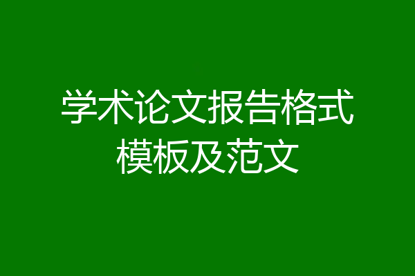 学术论文报告格式模板及范文