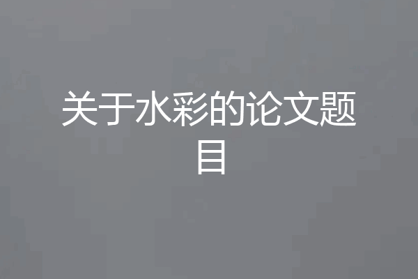 关于水彩的论文题目