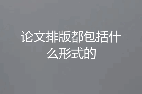 论文排版都包括什么形式的