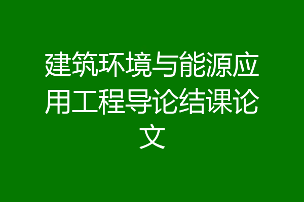 建筑环境与能源应用工程导论结课论文