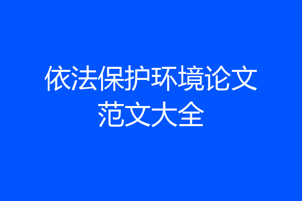 依法保护环境论文范文大全