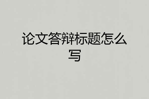 论文答辩标题怎么写