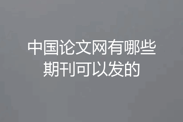 中国论文网有哪些期刊可以发的