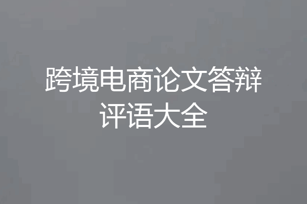 跨境电商论文答辩评语大全