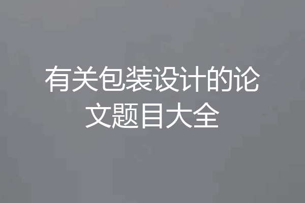 有关包装设计的论文题目大全