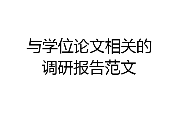 与学位论文相关的调研报告范文