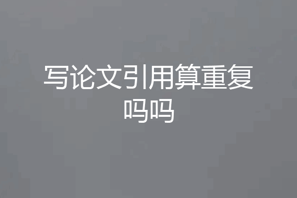 写论文引用算重复吗吗
