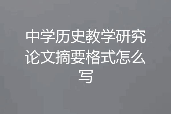 中学历史教学研究论文摘要格式怎么写