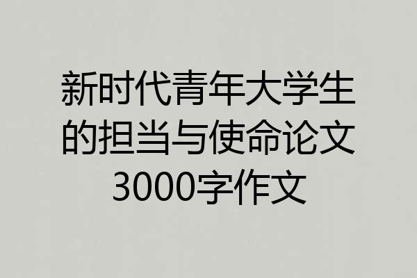 新时代青年大学生的担当与使命论文3000字作文