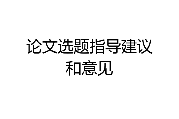 论文选题指导建议和意见