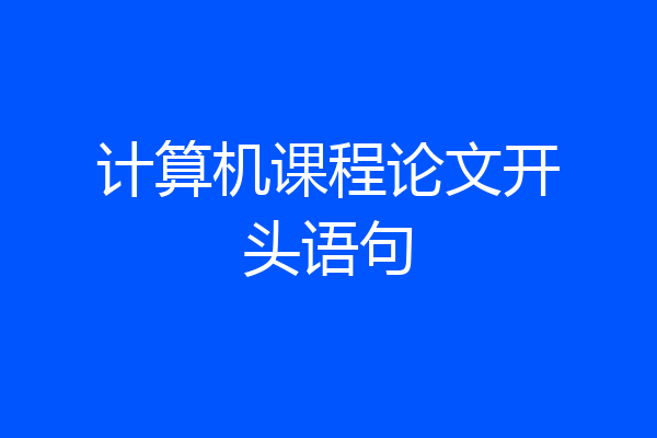 计算机课程论文开头语句