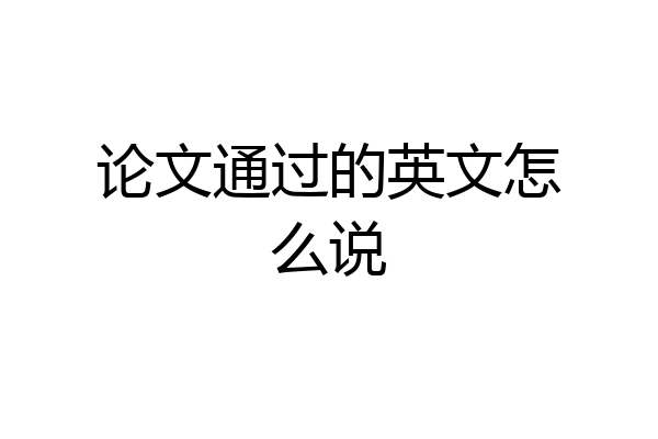 论文通过的英文怎么说
