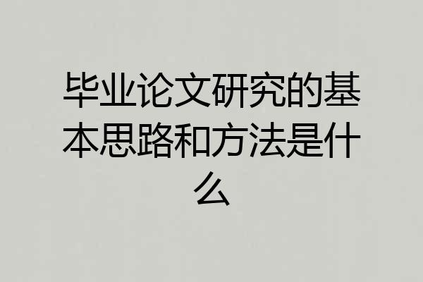 毕业论文研究的基本思路和方法是什么