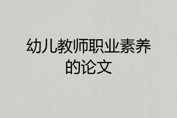 幼儿教师职业素养的论文
