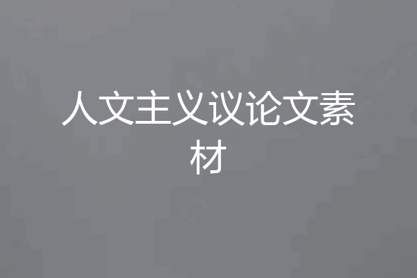 人文主义议论文素材