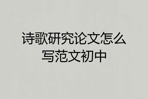 诗歌研究论文怎么写范文初中