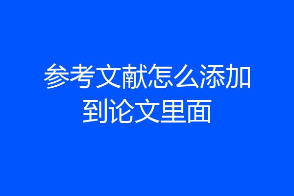 参考文献怎么添加到论文里面