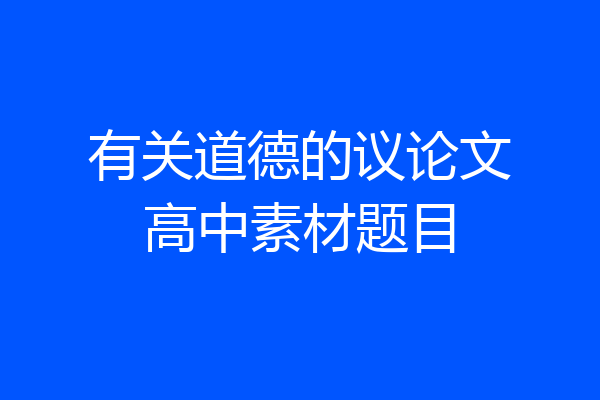 有关道德的议论文高中素材题目