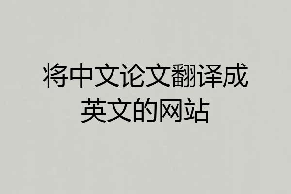 将中文论文翻译成英文的网站
