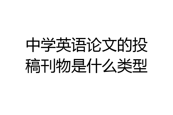 中学英语论文的投稿刊物是什么类型