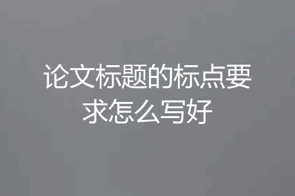 论文标题的标点要求怎么写好