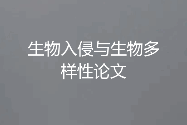 生物入侵与生物多样性论文