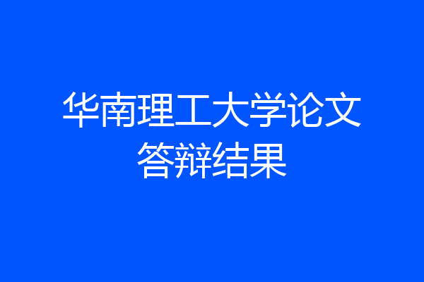 华南理工大学论文答辩结果